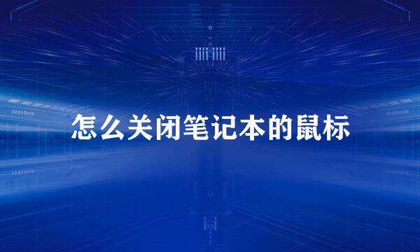 怎么关闭笔记本的鼠标