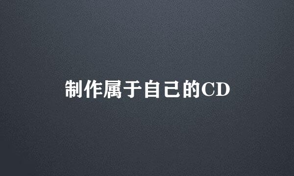 制作属于自己的CD