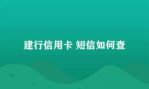 建行信用卡 短信如何查