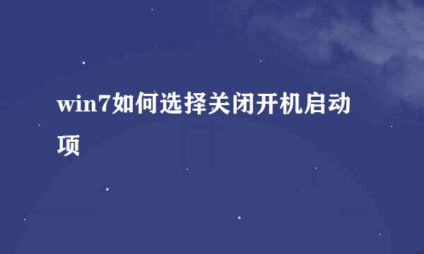 win7如何选择关闭开机启动项
