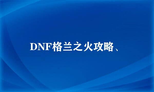 DNF格兰之火攻略、