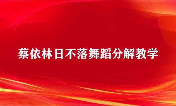 蔡依林日不落舞蹈分解教学