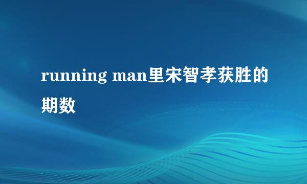 running man里宋智孝获胜的期数