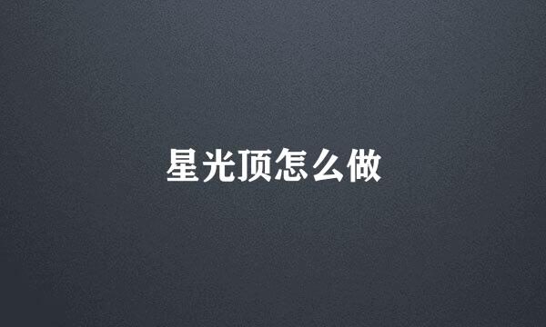 星光顶怎么做