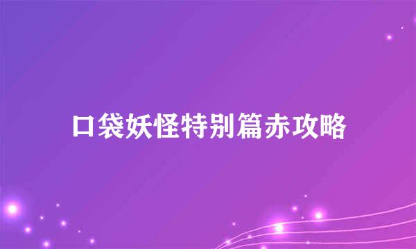 口袋妖怪特别篇赤攻略