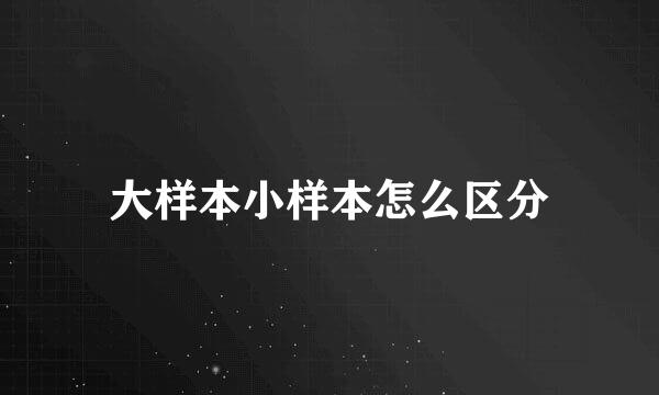 大样本小样本怎么区分