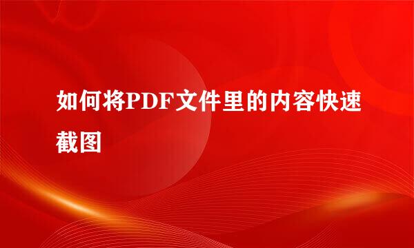 如何将PDF文件里的内容快速截图