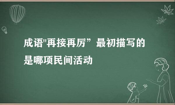 成语