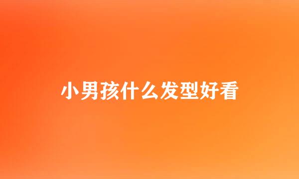 小男孩什么发型好看