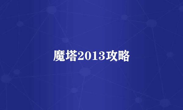 魔塔2013攻略