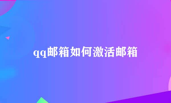 qq邮箱如何激活邮箱