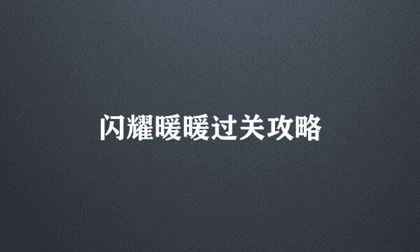 闪耀暖暖过关攻略