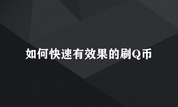 如何快速有效果的刷Q币