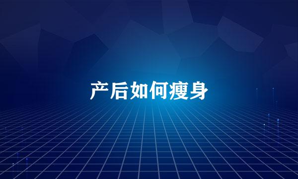 产后如何瘦身