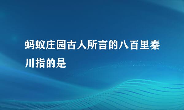 蚂蚁庄园古人所言的八百里秦川指的是