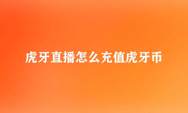 虎牙直播怎么充值虎牙币