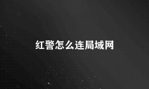 红警怎么连局域网