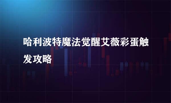 哈利波特魔法觉醒艾薇彩蛋触发攻略