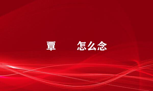 覃奀垚怎么念