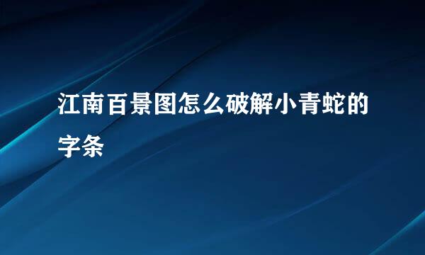 江南百景图怎么破解小青蛇的字条