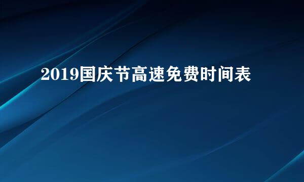 2019国庆节高速免费时间表