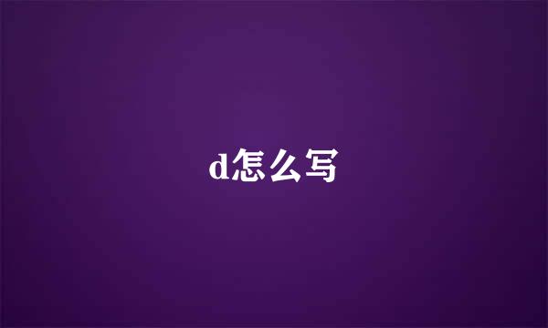 d怎么写