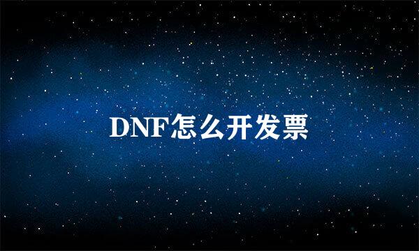 DNF怎么开发票