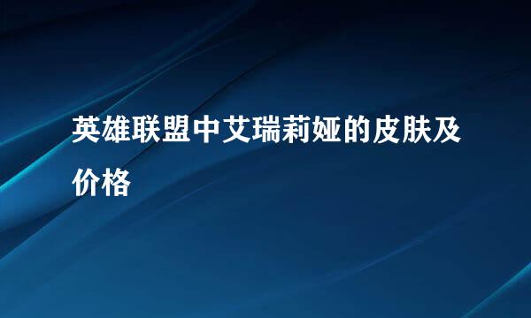 英雄联盟中艾瑞莉娅的皮肤及价格