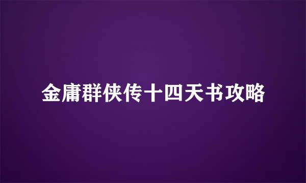 金庸群侠传十四天书攻略