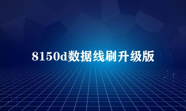 8150d数据线刷升级版