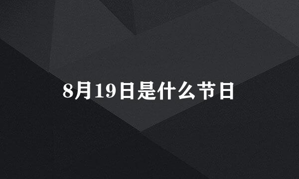 8月19日是什么节日
