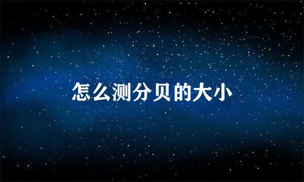 怎么测分贝的大小