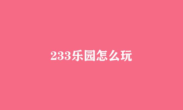 233乐园怎么玩