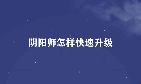 阴阳师怎样快速升级