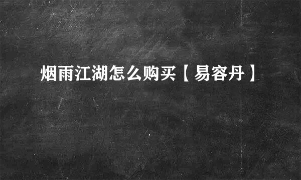 烟雨江湖怎么购买【易容丹】