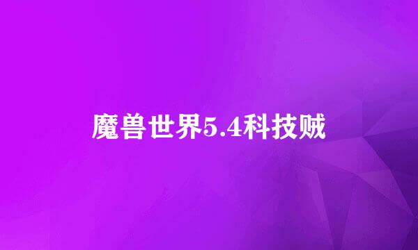 魔兽世界5.4科技贼