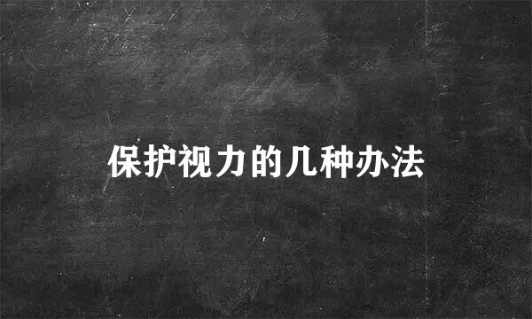 保护视力的几种办法