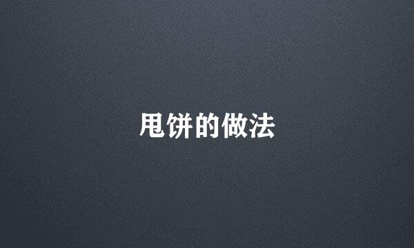 甩饼的做法