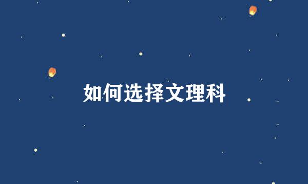 如何选择文理科