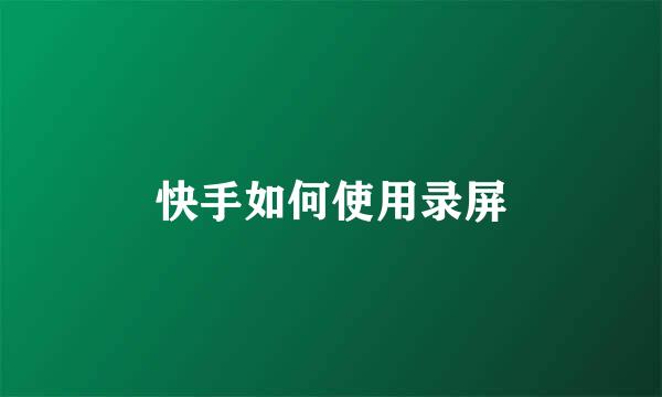 快手如何使用录屏