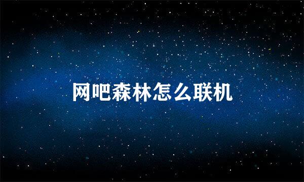 网吧森林怎么联机