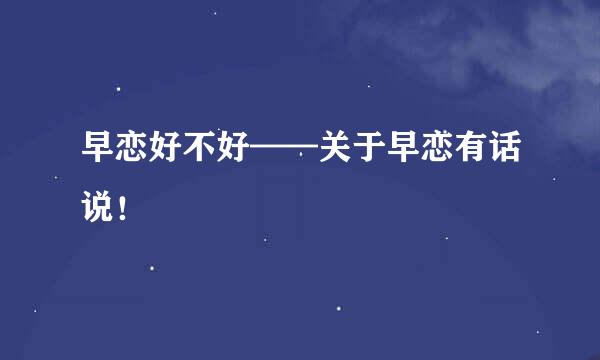 早恋好不好——关于早恋有话说！