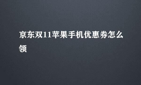 京东双11苹果手机优惠券怎么领