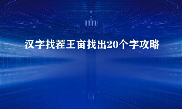 汉字找茬王亩找出20个字攻略