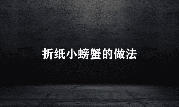 折纸小螃蟹的做法