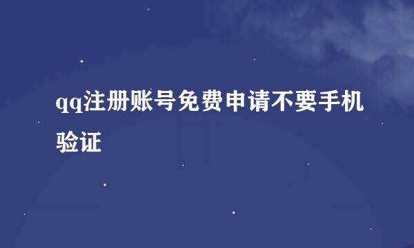 qq注册账号免费申请不要手机验证