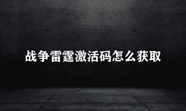 战争雷霆激活码怎么获取