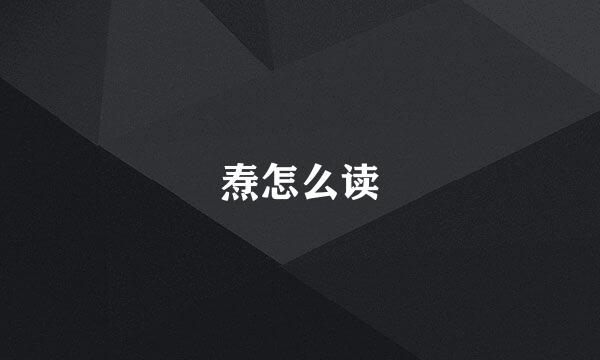 焘怎么读