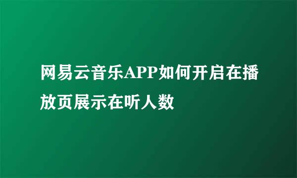 网易云音乐APP如何开启在播放页展示在听人数