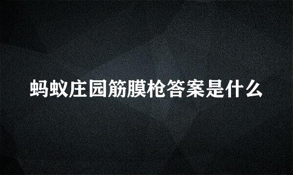 蚂蚁庄园筋膜枪答案是什么